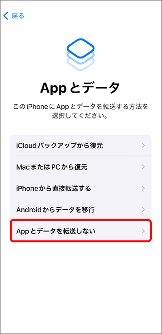 「App とデータ」で iPhone／iPad の設定方法を選択