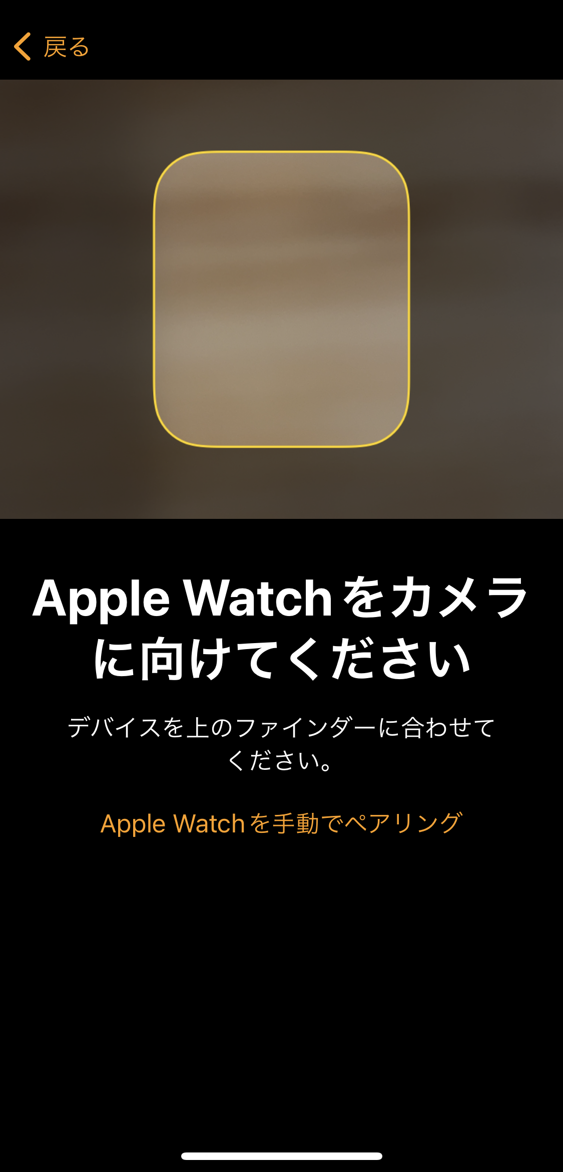 カメラに向けてペアリングを開始