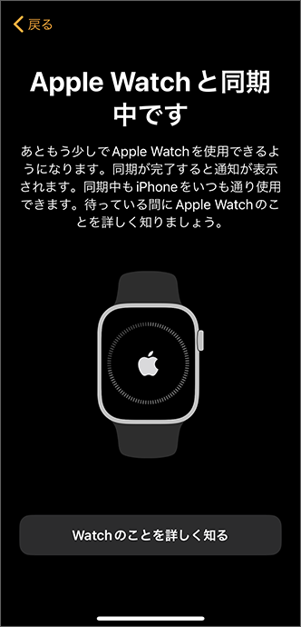 「Apple Watch と同期中です」と表示されたら通知が来るまで待つ