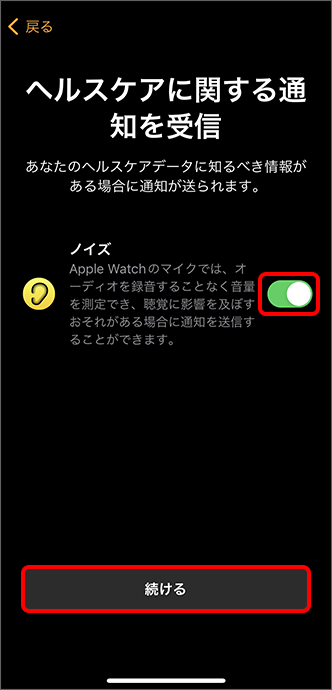「ヘルスケアに関する通知を受信」にて通知を受けたい項目を（オン）に切り替え、「続ける」をタップ