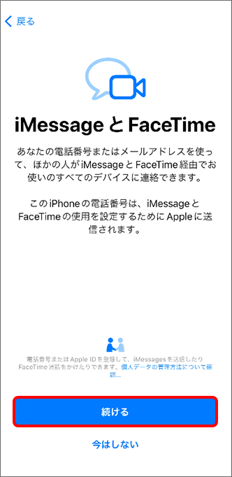 「iMessage と FaceTime」で「続ける」をタップ