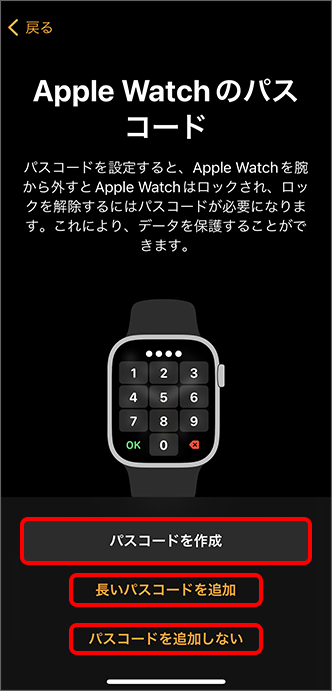 「Apple Watch のパスコード」にてパスコードを作成について選択