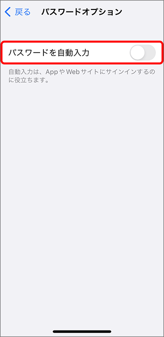 「パスワードを自動入力」を切替