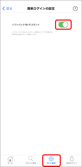 「簡単ログインの設定」の「ソフトバンクWi-Fiスポット」にてOFF／ONを切り替え