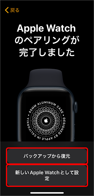 「バックアップから復元」または「新しい Apple Watch として設定」をタップ