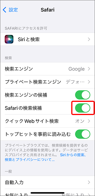 「Safariの検索候補」を「オフ」に切り替え