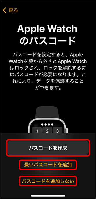 「Apple Watch のパスコード」にてパスコードを作成について選択