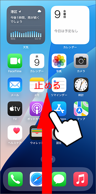 画面下部から上にスワイプして止める