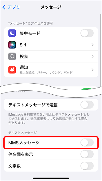 「MMSメッセージ」をオフに切り替え
