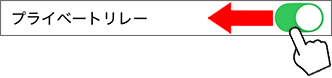「プライベートリレー」のスイッチを左にスライド