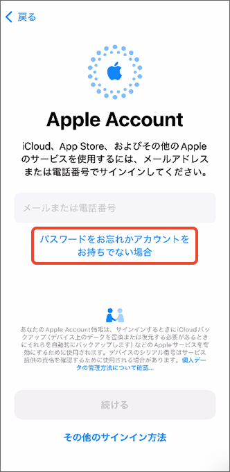 「パスワードをお忘れかアカウントをお持ちでない場合」をタップ