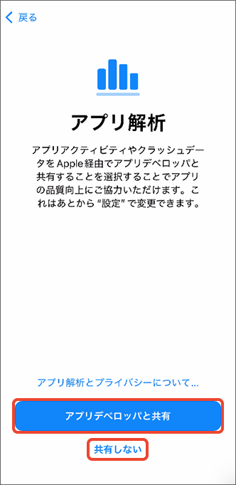 アプリアクティビティやクラッシュデータを共有するかを選択