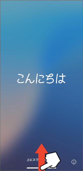 画面下端を上にスワイプ