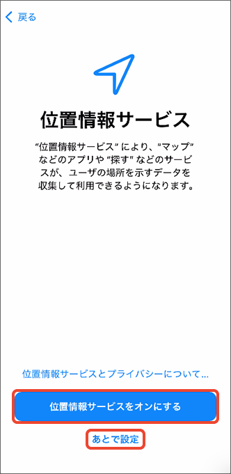 「位置情報サービス」を許可するかを選択