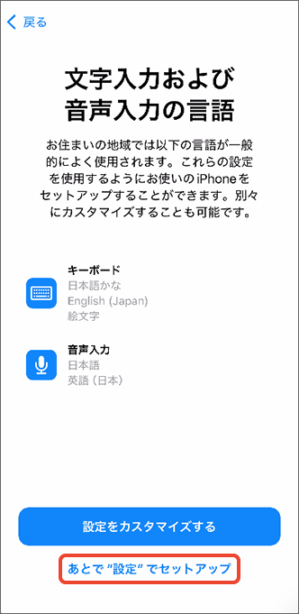 「あとで “設定” でセットアップ」をタップ