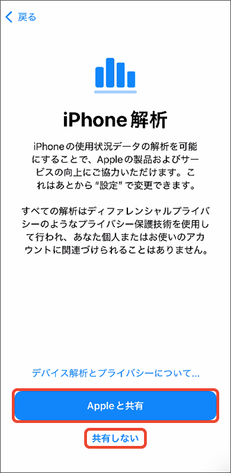iPhone の使用状況データを共有するかを選択