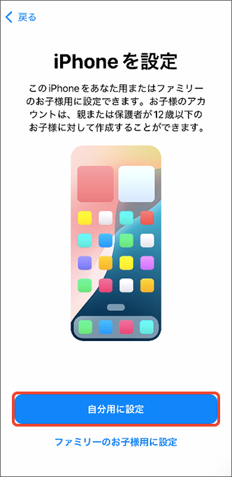 「自分用に設定」をタップ