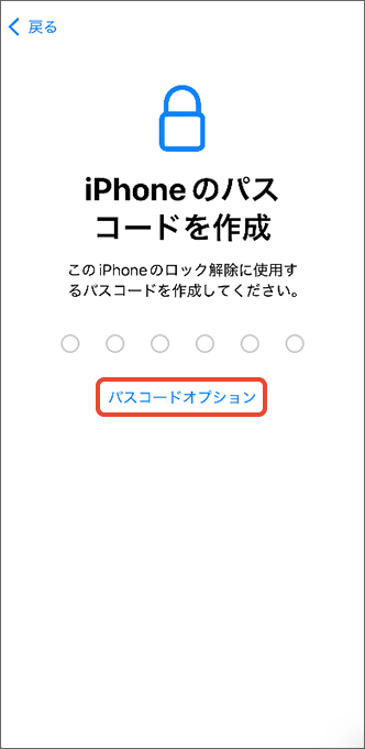 「パスコード」を作成するかを選択