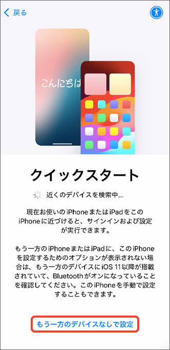 「もう一方のデバイスなしで設定」をタップ