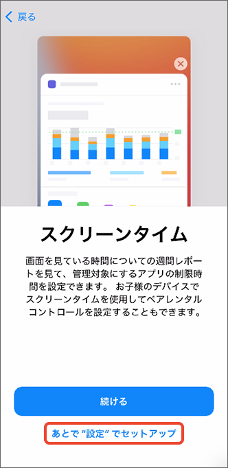 「あとで “設定” でセットアップ」をタップ
