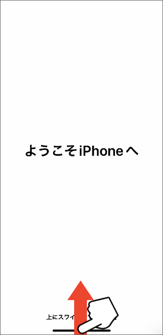 画面下端から上にスワイプ
