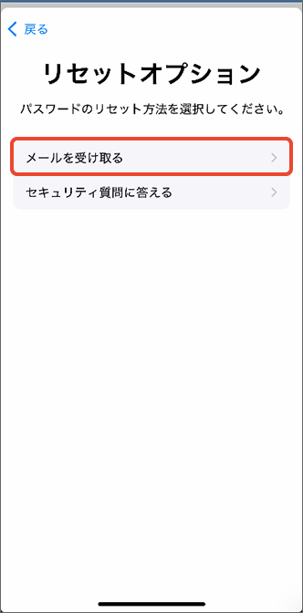 「メールを受け取る」をタップ