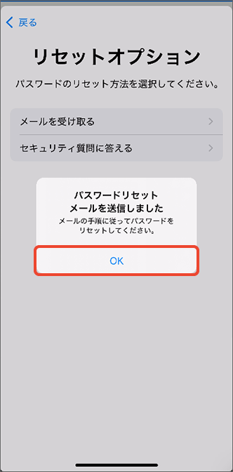「パスワードリセットメールを送信しました」と表示されるので「OK」をタップ