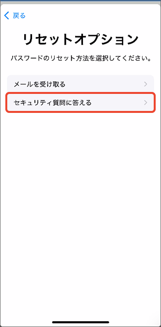 「セキュリティ質問に答える」をタップ