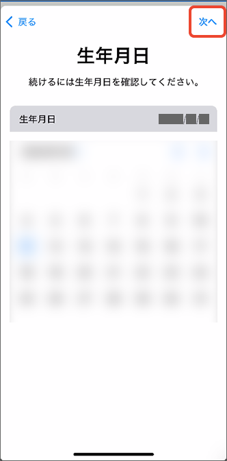 生年月日を入力し、「次へ」をタップ