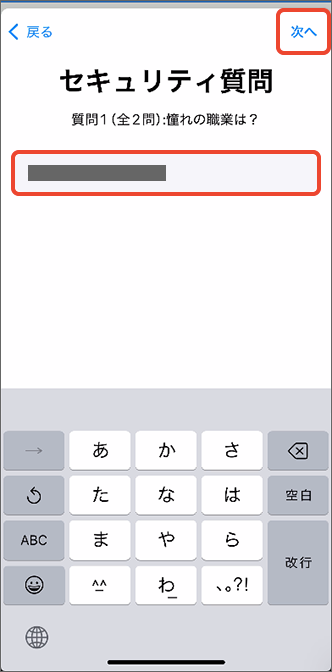 セキュリティ質問の質問1の回答を入力し、「次へ」をタップ