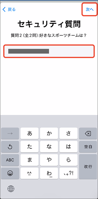 セキュリティ質問の質問2の回答を入力し、「次へ」をタップ