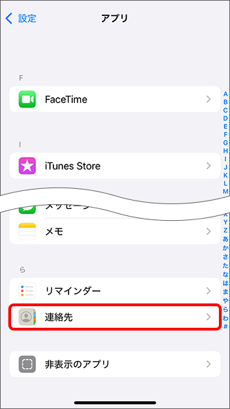 「連絡先」をタップ