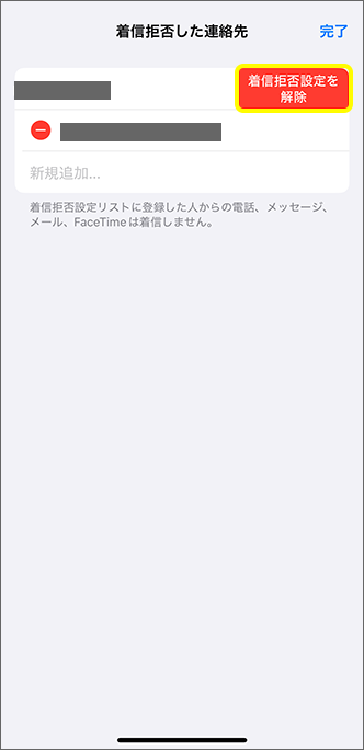 「着信拒否設定を解除」をタップ