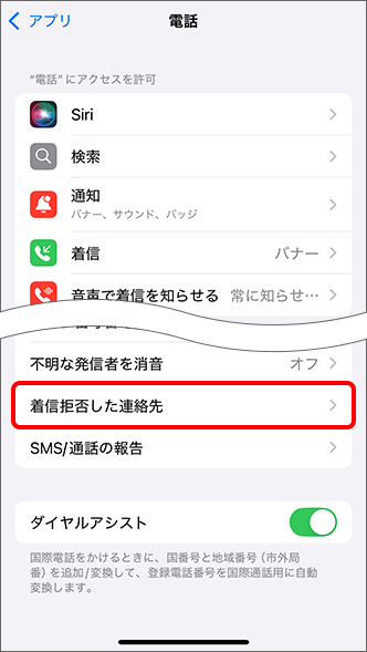 「着信拒否した連絡先」をタップ