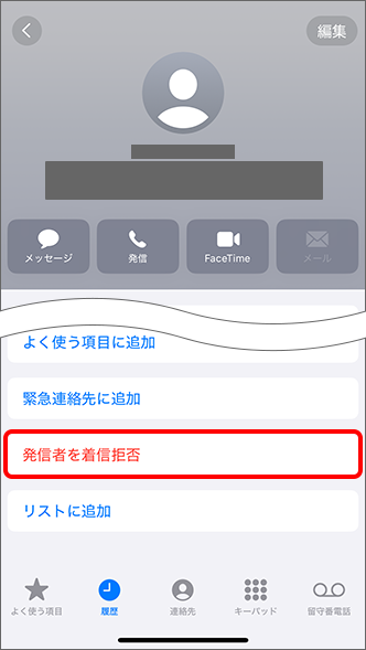 「発信者を着信拒否」をタップ