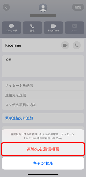 「連絡先を着信拒否」をタップ