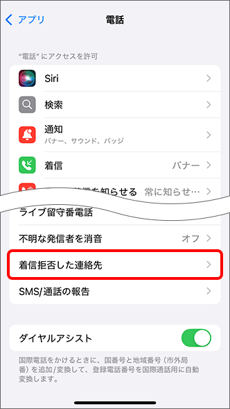「着信拒否した連絡先」をタップ