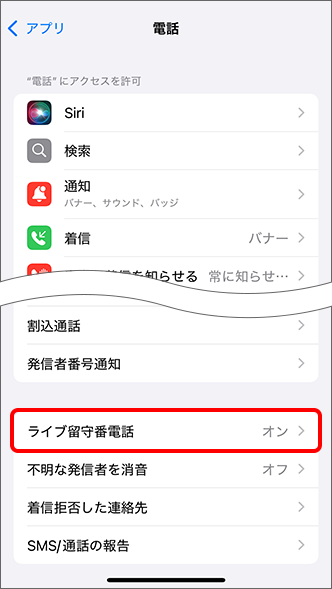 「ライブ留守番電話」をタップ