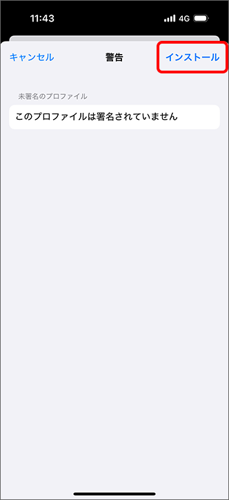 「インストール」をタップ