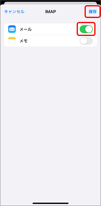 「メール」を（オン）にして、「保存」をタップ
