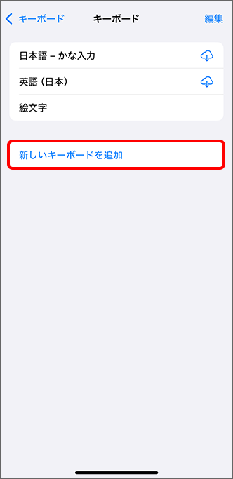 「新しいキーボードを追加」をタップ