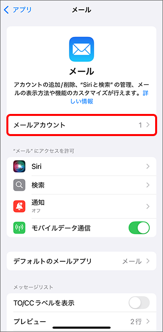 「メールアカウント」をタップ
