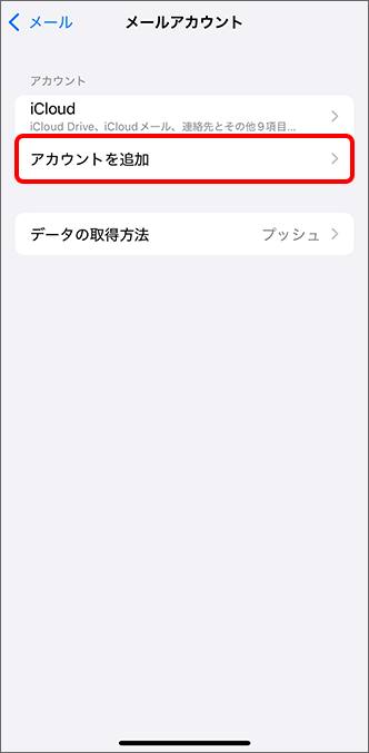 「アカウントを追加」をタップ