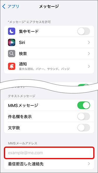 「MMSメールアドレス」欄にご自身のMMSメールアドレスを入力し、設定完了
