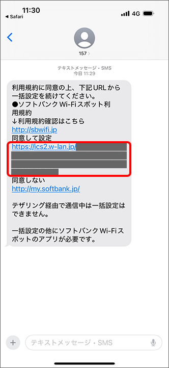 「同意して設定」に記載されているURLをタップ