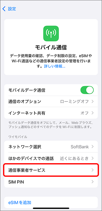 「通信事業者サービス」をタップ