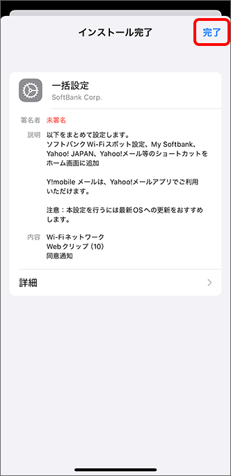 「完了」をタップし、設定完了
