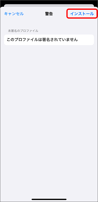 「インストール」をタップ
