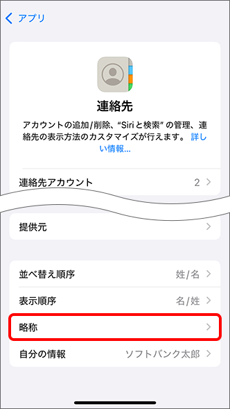 「略称」をタップ