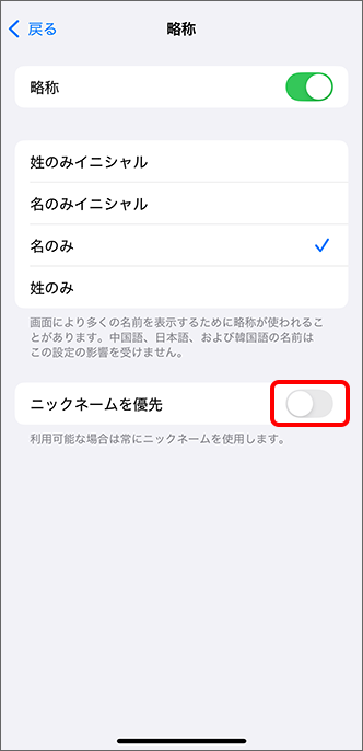 「ニックネームを優先」を(オフ)に切り替え